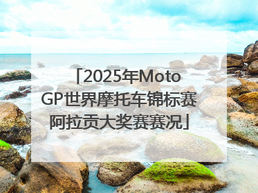 2025年MotoGP世界摩托车锦标赛阿拉贡大奖赛赛况