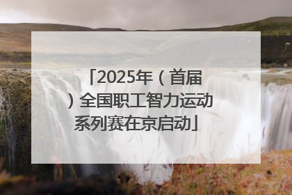2025年（首届）全国职工智力运动系列赛在京启动