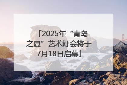 2025年“青岛之夏”艺术灯会将于7月18日启幕