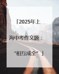 2025年上海中考作文题：“相互成全”