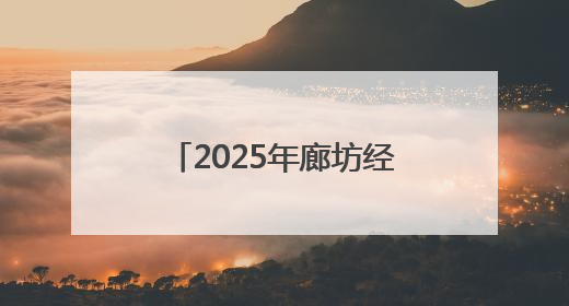 2025年廊坊经洽会·深度｜放大“会展+”乘数效应 打造消费新场景