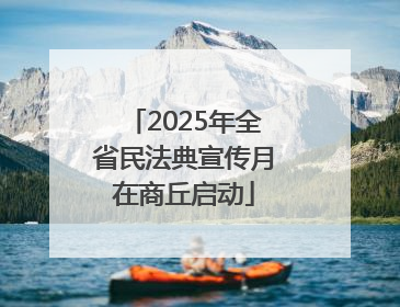 2025年全省民法典宣传月在商丘启动
