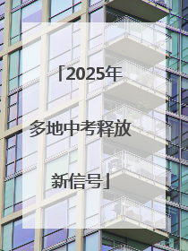 2025年多地中考释放新信号