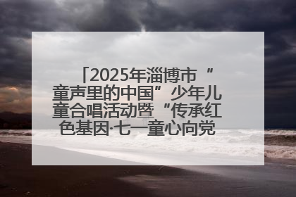 2025年淄博市“童声里的中国”少年儿童合唱活动暨“传承红色基因·七一童心向党”歌咏展演举行