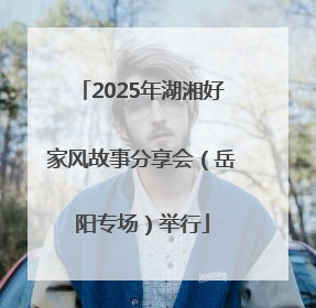 2025年湖湘好家风故事分享会（岳阳专场）举行