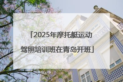 2025年摩托艇运动驾照培训班在青岛开班