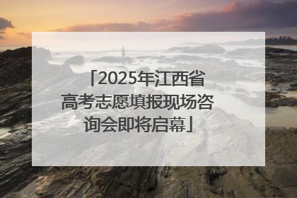 2025年江西省高考志愿填报现场咨询会即将启幕