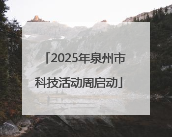 2025年泉州市科技活动周启动