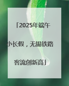 2025年端午小长假，无锡铁路客流创新高