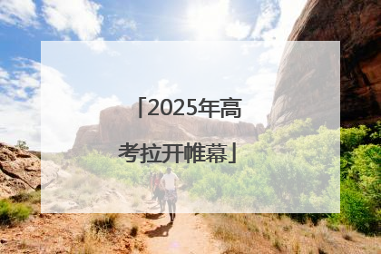 2025年高考拉开帷幕