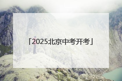 2025北京中考开考