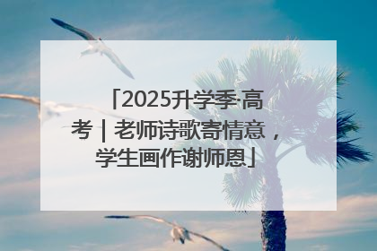 2025升学季·高考｜老师诗歌寄情意，学生画作谢师恩