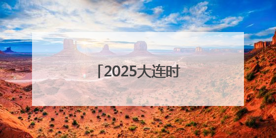 2025大连时装周：百年东关街成时尚大秀场！