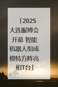 2025大连服博会开幕 智能机器人组成模特方阵亮相T台