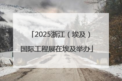 2025浙江（埃及）国际工程展在埃及举办