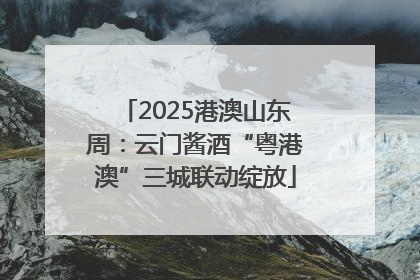 2025港澳山东周：云门酱酒“粤港澳”三城联动绽放