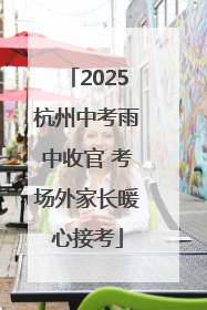 2025杭州中考雨中收官 考场外家长暖心接考