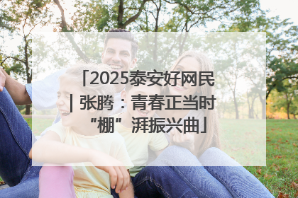 2025泰安好网民｜张腾：青春正当时 “棚”湃振兴曲