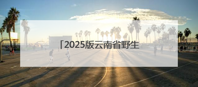 2025版云南省野生菌中毒风险地图发布！你在哪个等级地区？
