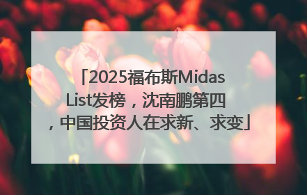 2025福布斯Midas List发榜，沈南鹏第四，中国投资人在求新、求变