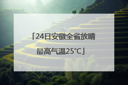 24日安徽全省放晴 最高气温25℃