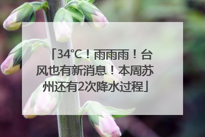 34℃！雨雨雨！台风也有新消息！本周苏州还有2次降水过程