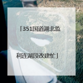 351国道湖北监利连湖段改建忙