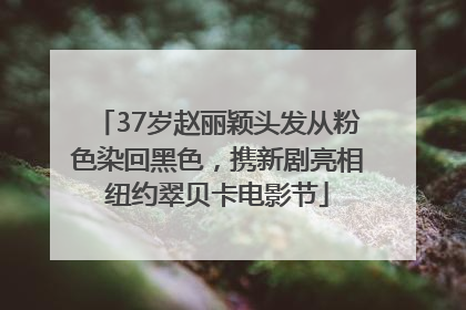 37岁赵丽颖头发从粉色染回黑色，携新剧亮相纽约翠贝卡电影节