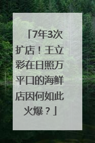 7年3次扩店！王立彩在日照万平口的海鲜店因何如此火爆？