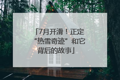 7月开滑！正定“热雪奇迹”和它背后的故事