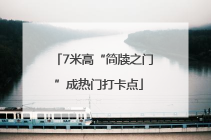 7米高“简牍之门”成热门打卡点