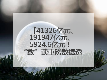 41326亿元、191947亿元、5924.6亿元！“数”读重磅数据透视经济韧性与活力