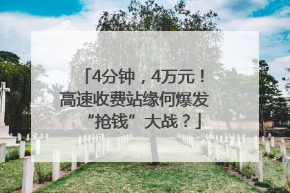 4分钟,4万元!高速收费站缘何爆发“抢钱”大战?