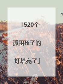 520个孤困孩子的灯塔亮了