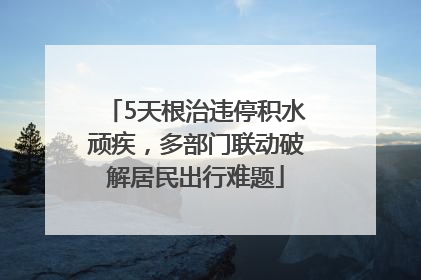 5天根治违停积水顽疾，多部门联动破解居民出行难题