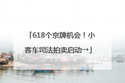 618个京牌机会！小客车司法拍卖启动→