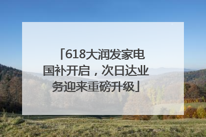 618大润发家电国补开启，次日达业务迎来重磅升级