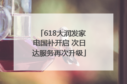 618大润发家电国补开启 次日达服务再次升级