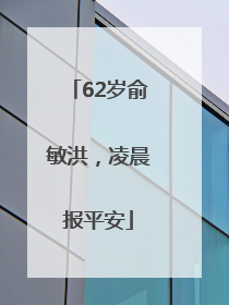 62岁俞敏洪，凌晨报平安