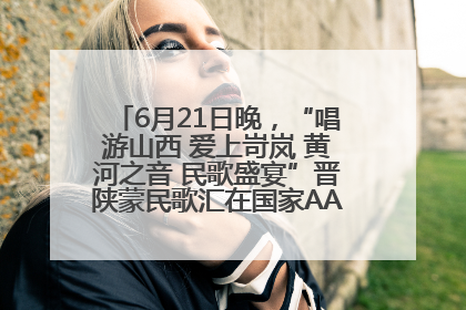 6月21日晚，“唱游山西 爱上岢岚 黄河之音 民歌盛宴”晋陕蒙民歌汇在国家AAA级景区——岢岚宋长城精彩上演