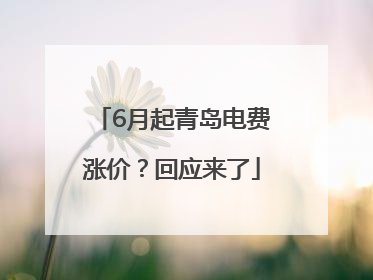 6月起青岛电费涨价？回应来了