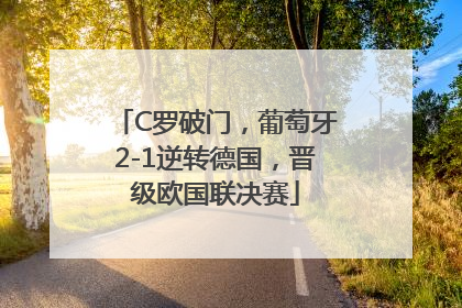 C罗破门，葡萄牙2-1逆转德国，晋级欧国联决赛