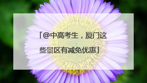 @中高考生，厦门这些景区有减免优惠