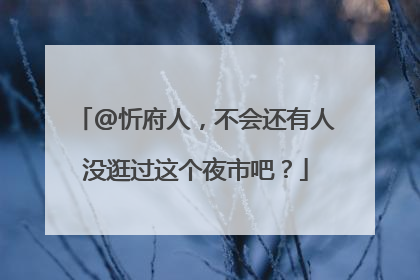 @忻府人，不会还有人没逛过这个夜市吧？