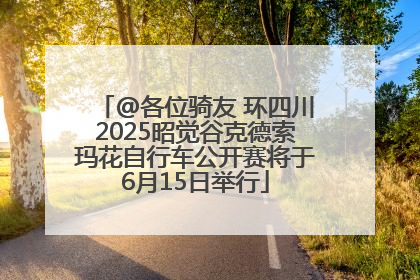 @各位骑友 环四川2025昭觉谷克德索玛花自行车公开赛将于6月15日举行