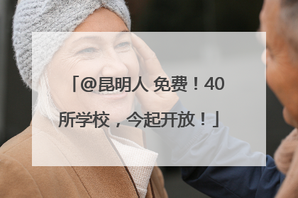 @昆明人 免费！40所学校，今起开放！