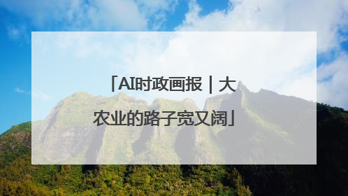 AI时政画报｜大农业的路子宽又阔
