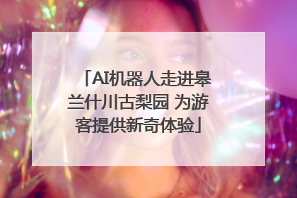 AI机器人走进皋兰什川古梨园 为游客提供新奇体验