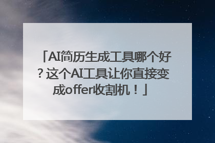 AI简历生成工具哪个好？这个AI工具让你直接变成offer收割机！