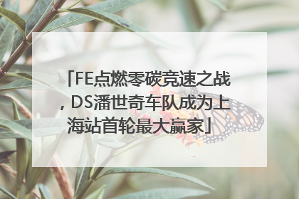 FE点燃零碳竞速之战，DS潘世奇车队成为上海站首轮最大赢家